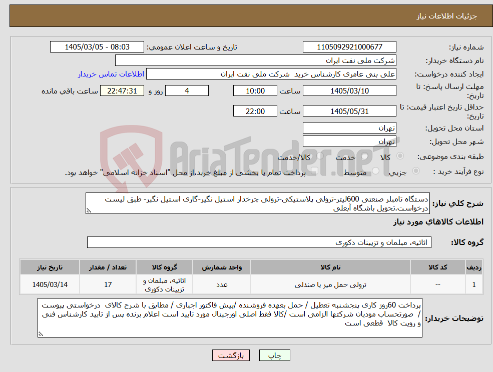 تصویر کوچک آگهی نیاز کالا-دستگاه تامبلر صنعتی 600لیتر-ترولی پلاستیکی-ترولی چرخدار استیل نگیر-گاری استیل نگیر- طبق لیست درخواست.تحویل باشگاه آبعلی