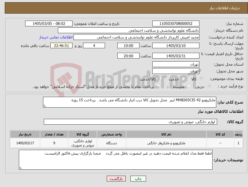تصویر کوچک آگهی نیاز کالا-مایکروویو MH8265CIS 42 لیتر محل تحویل کالا درب انبار دانشگاه می باشد پرداخت 15 روزه