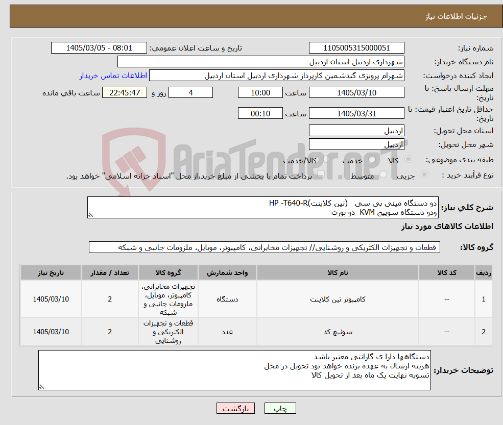 تصویر کوچک آگهی نیاز کالا-دو دستگاه مینی پی سی (تین کلاینت)HP -T640-R ودو دستگاه سوییچ KVM دو پورت