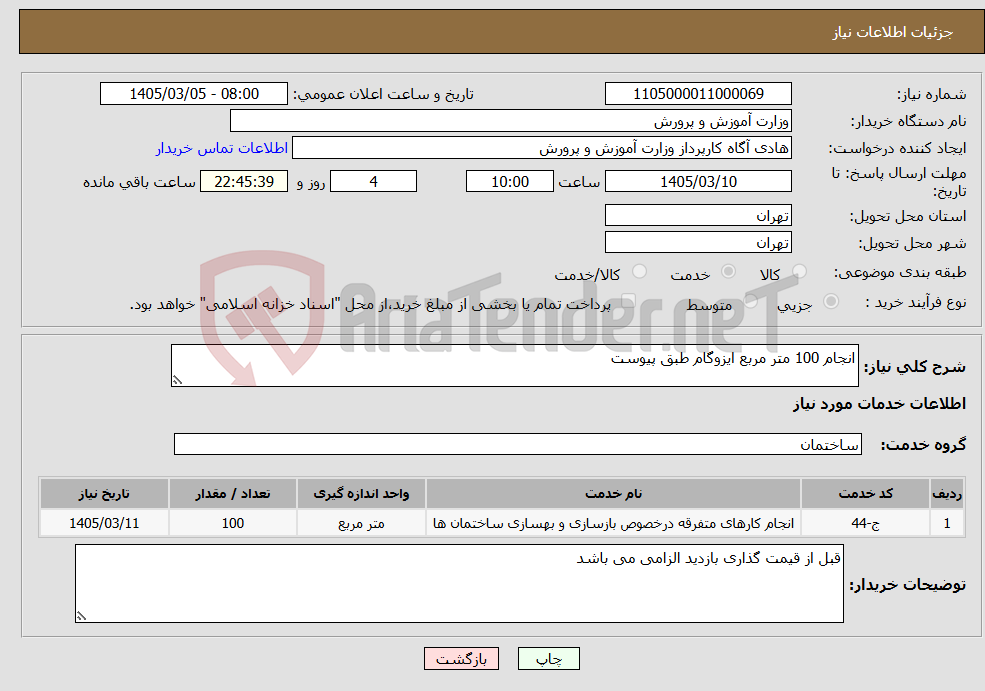 تصویر کوچک آگهی نیاز خدمات-انجام 100 متر مربع ایزوگام طبق پیوست