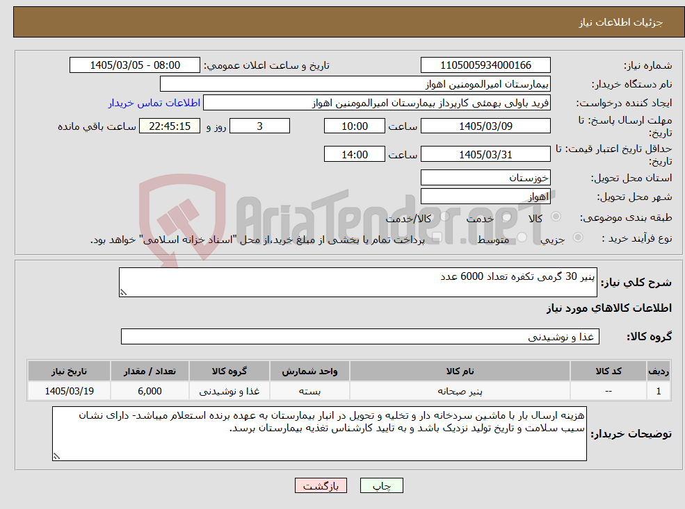 تصویر کوچک آگهی نیاز کالا-پنیر 30 گرمی تکفره تعداد 6000 عدد 