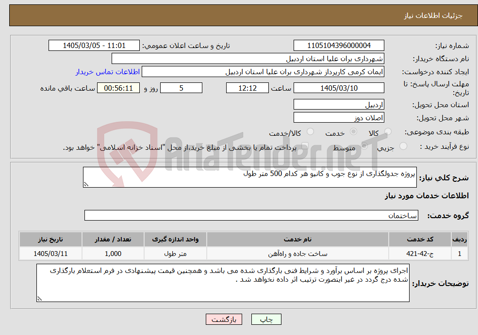 تصویر کوچک آگهی نیاز خدمات-پروژه جدولگذاری از نوع جوب و کانیو هر کدام 500 متر طول