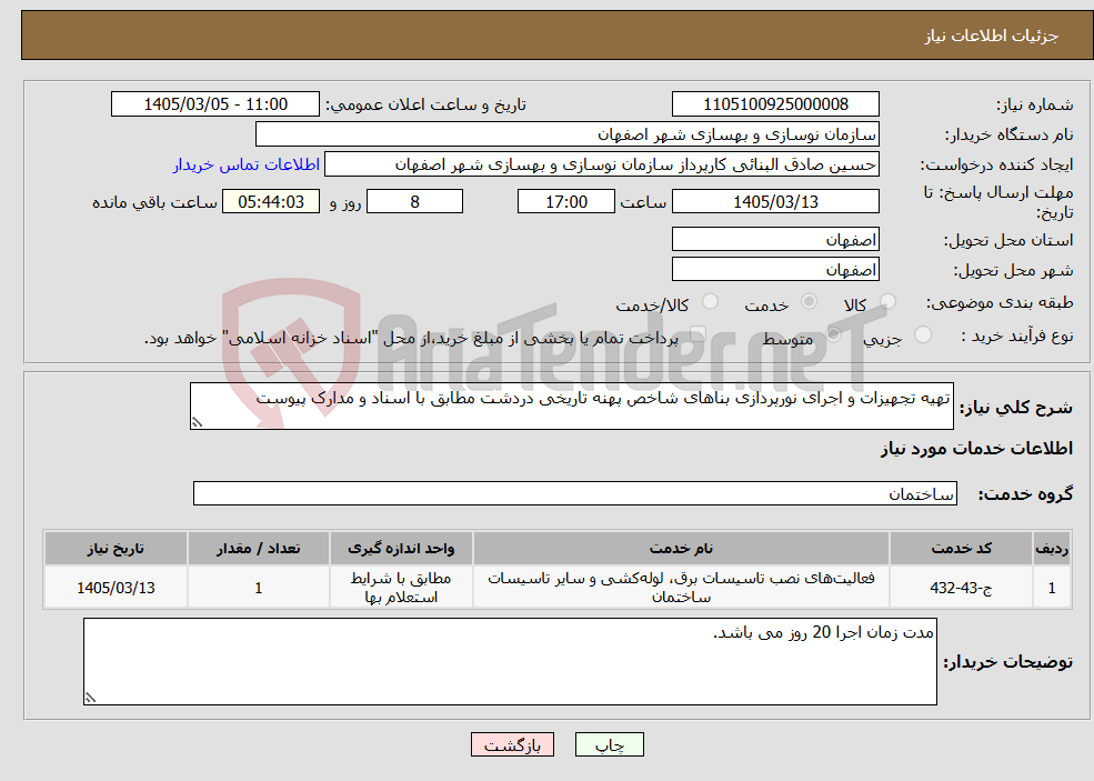 تصویر کوچک آگهی نیاز خدمات-تهیه تجهیزات و اجرای نورپردازی بناهای شاخص پهنه تاریخی دردشت مطابق با اسناد و مدارک پیوست