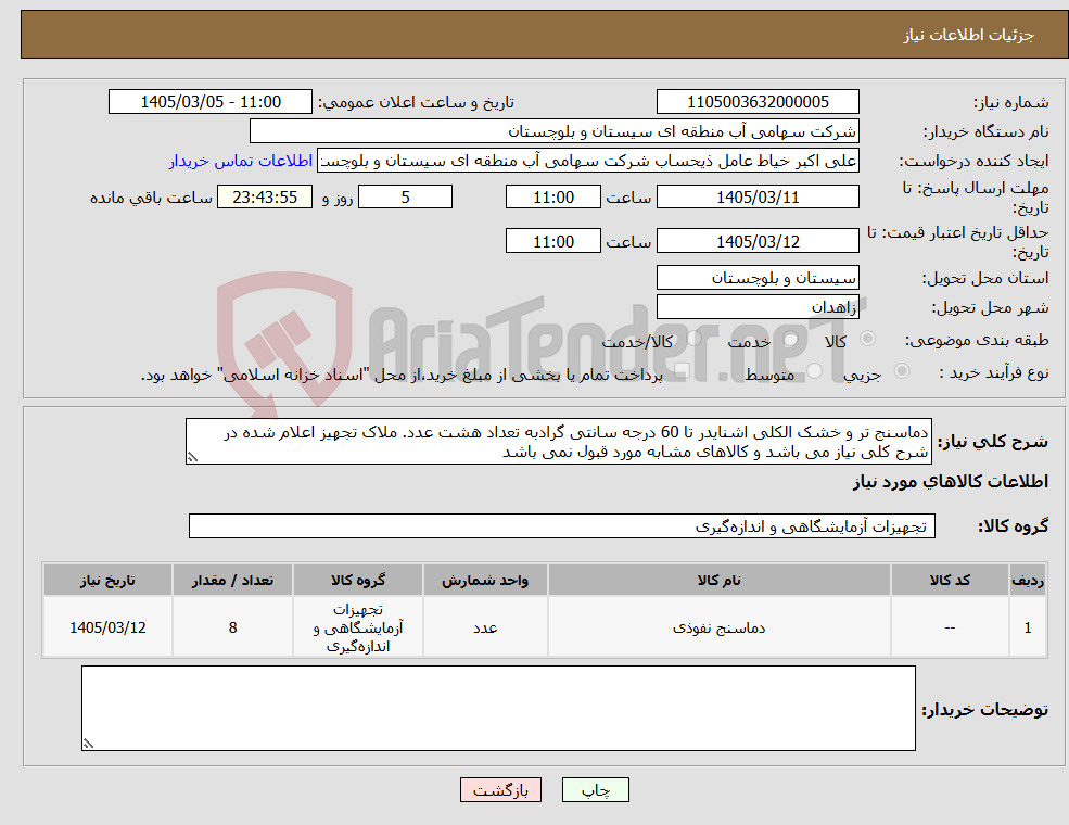 تصویر کوچک آگهی نیاز کالا-دماسنج تر و خشک الکلی اشنایدر تا 60 درجه سانتی گرادبه تعداد هشت عدد. ملاک تجهیز اعلام شده در شرح کلی نیاز می باشد و کالاهای مشابه مورد قبول نمی باشد