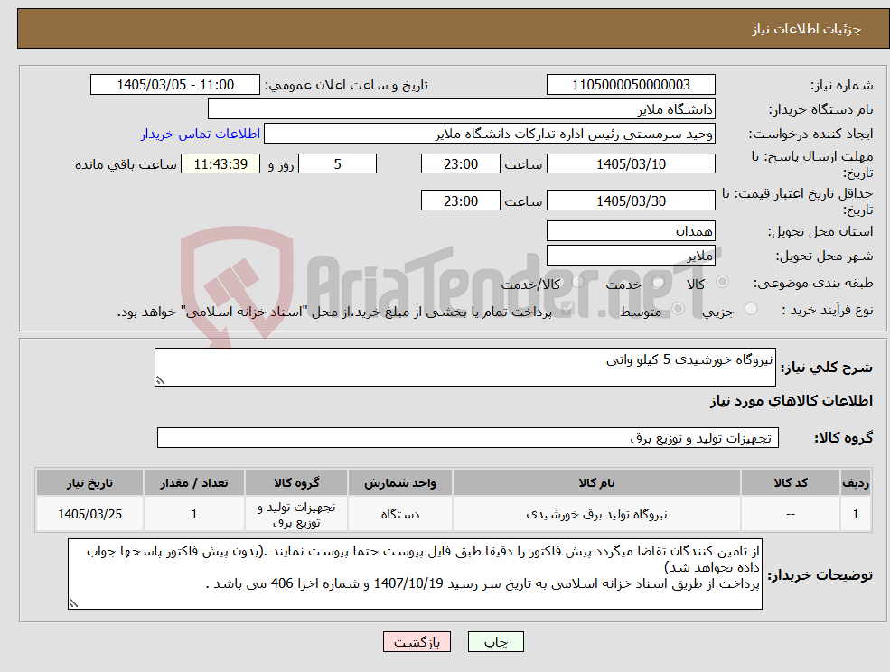 تصویر کوچک آگهی نیاز کالا-نیروگاه خورشیدی 5 کیلو واتی