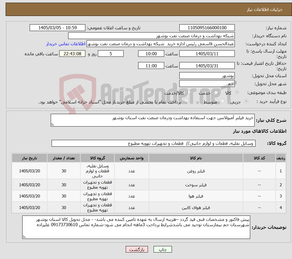تصویر کوچک آگهی نیاز کالا-خرید فیلتر آمبولانس جهت استفاده بهداشت ودرمان صنعت نفت استان بوشهر