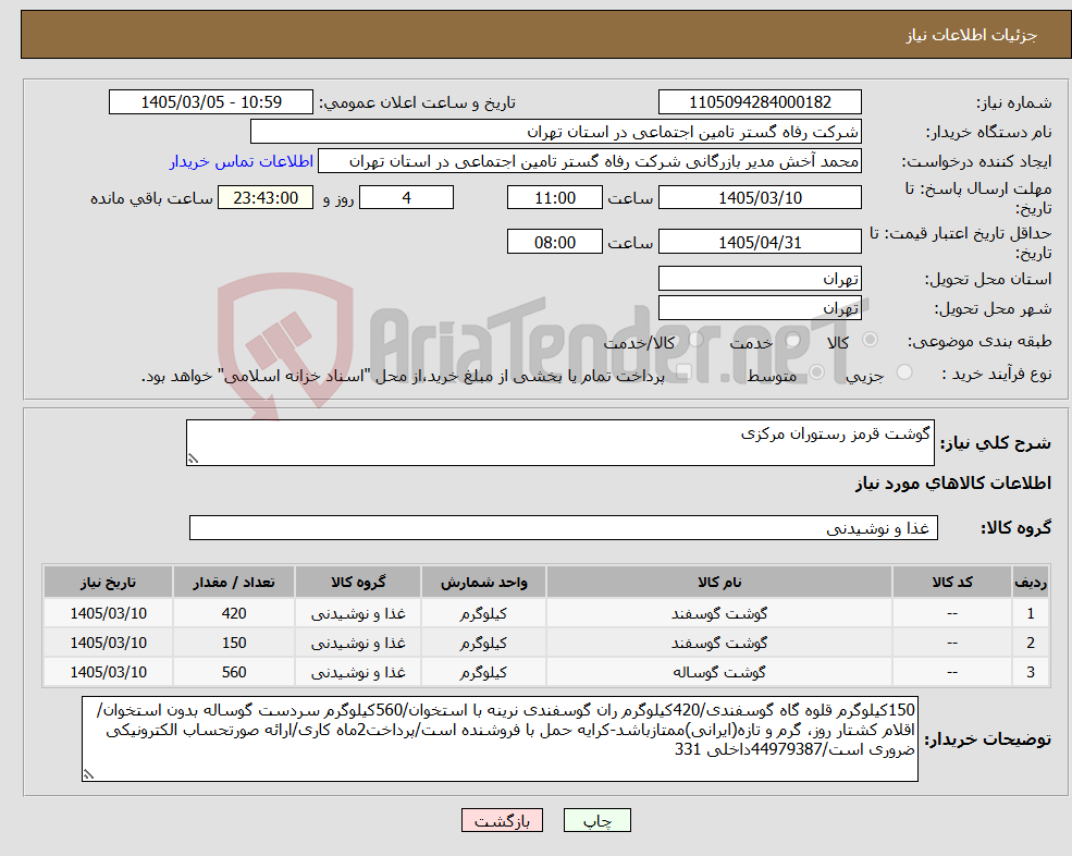 تصویر کوچک آگهی نیاز کالا-گوشت قرمز رستوران مرکزی