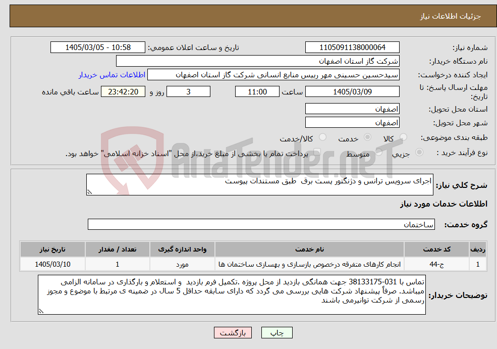 تصویر کوچک آگهی نیاز خدمات-اجرای سرویس ترانس و دژنگتور پست برق طبق مستندات پیوست