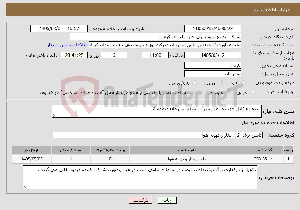 تصویر کوچک آگهی نیاز خدمات-سیم به کابل جهت مناطق سرقت شده سیرجان منطقه 2 