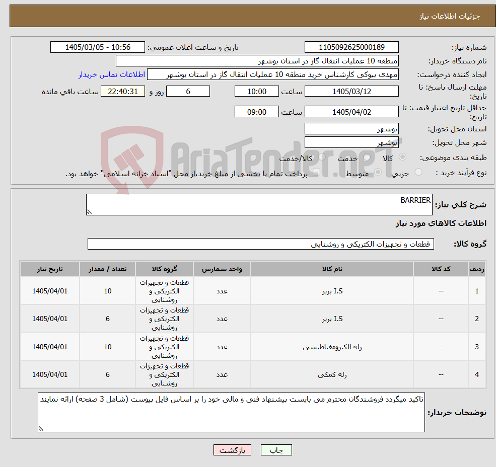 تصویر کوچک آگهی نیاز کالا-BARRIER