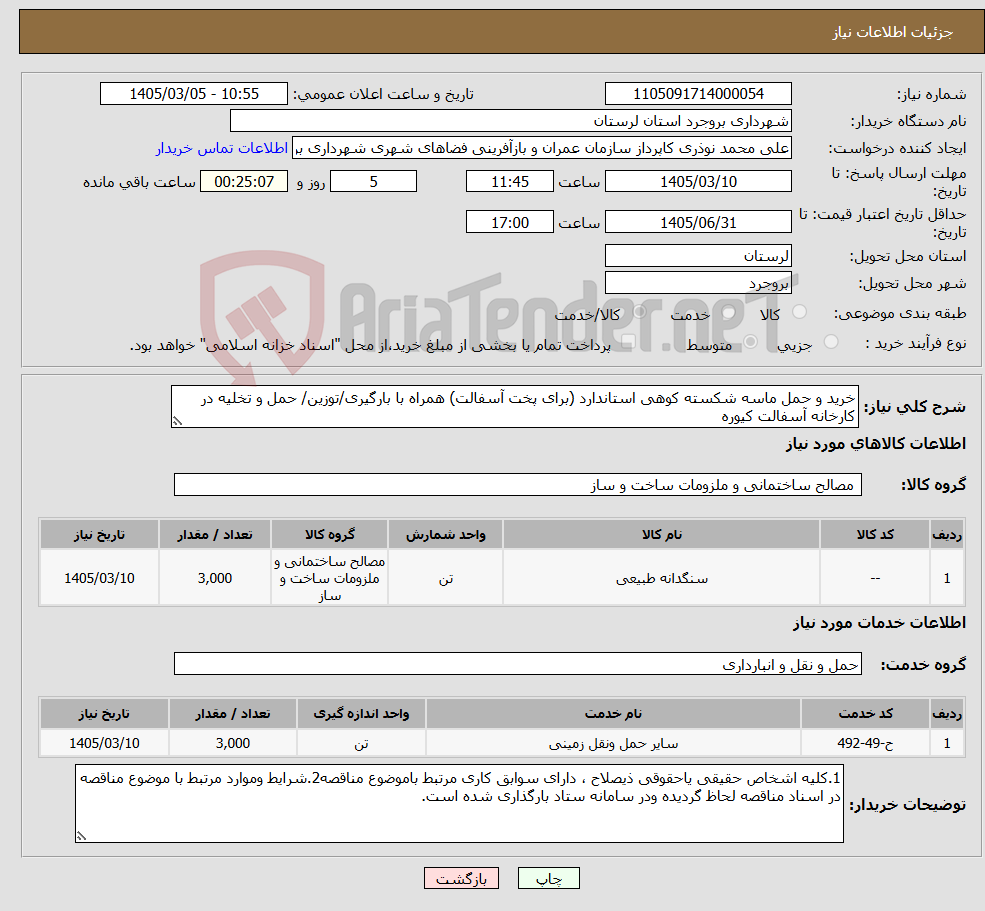 تصویر کوچک آگهی نیاز خدمت/کالا-خرید و حمل ماسه شکسته کوهی استاندارد (برای پخت آسفالت) همراه با بارگیری/توزین/ حمل و تخلیه در کارخانه آسفالت کیوره