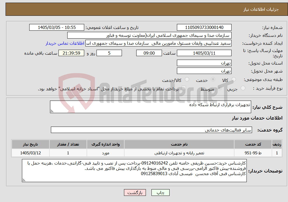 تصویر کوچک آگهی نیاز خدمات-تجهیزات برقراری ارتباط شبکه داده