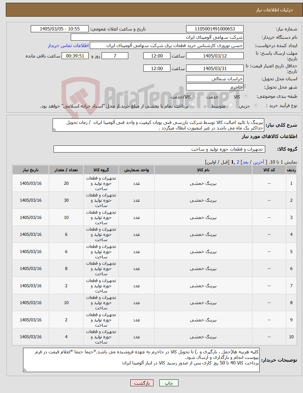 تصویر کوچک آگهی نیاز کالا-بیرینگ با تائید اصالت کالا توسط شرکت بازرسی فنی پویان کیفیت و واحد فنی آلومینا ایران / زمان تحویل حداکثر یک ماه می باشد در غیر اینصورت ابطال میگردد .