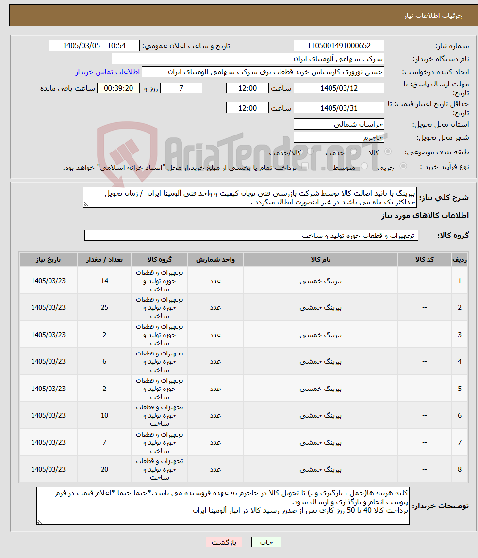 تصویر کوچک آگهی نیاز کالا-بیرینگ با تائید اصالت کالا توسط شرکت بازرسی فنی پویان کیفیت و واحد فنی آلومینا ایران / زمان تحویل حداکثر یک ماه می باشد در غیر اینصورت ابطال میگردد .
