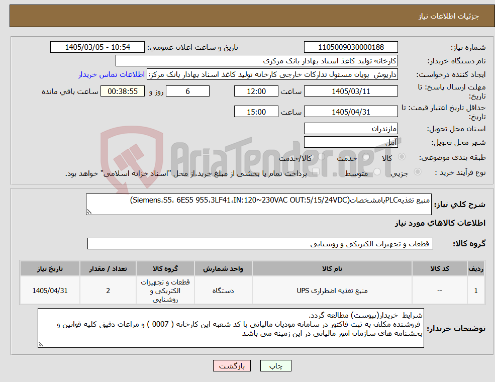 تصویر کوچک آگهی نیاز کالا-منبع تغذیهPLCبامشخصات(Siemens،S5، 6ES5 955،3LF41،IN:120~230VAC OUT:5/15/24VDC) 