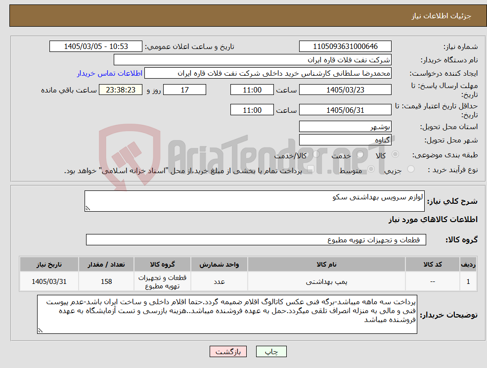 تصویر کوچک آگهی نیاز کالا-لوازم سرویس بهداشتی سکو