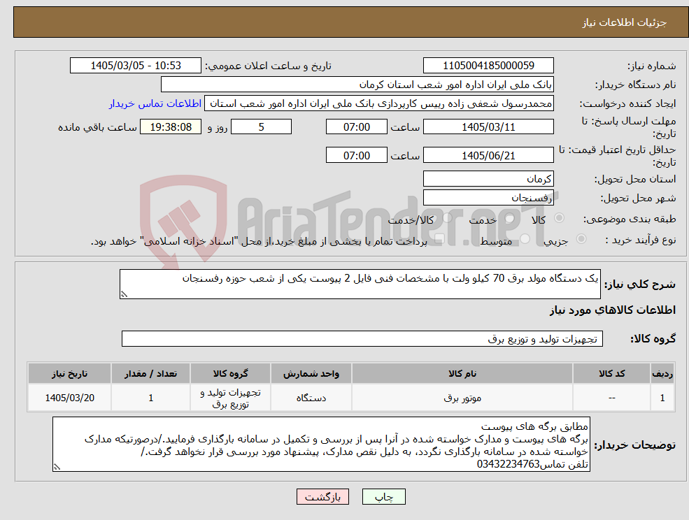 تصویر کوچک آگهی نیاز کالا-یک دستگاه مولد برق 70 کیلو ولت با مشخصات فنی فایل 2 پیوست یکی از شعب حوزه رفسنجان