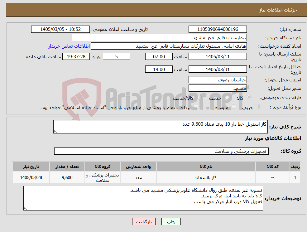 تصویر کوچک آگهی نیاز کالا-گاز استریل خط دار 10 پدی تعداد 9.600 عدد