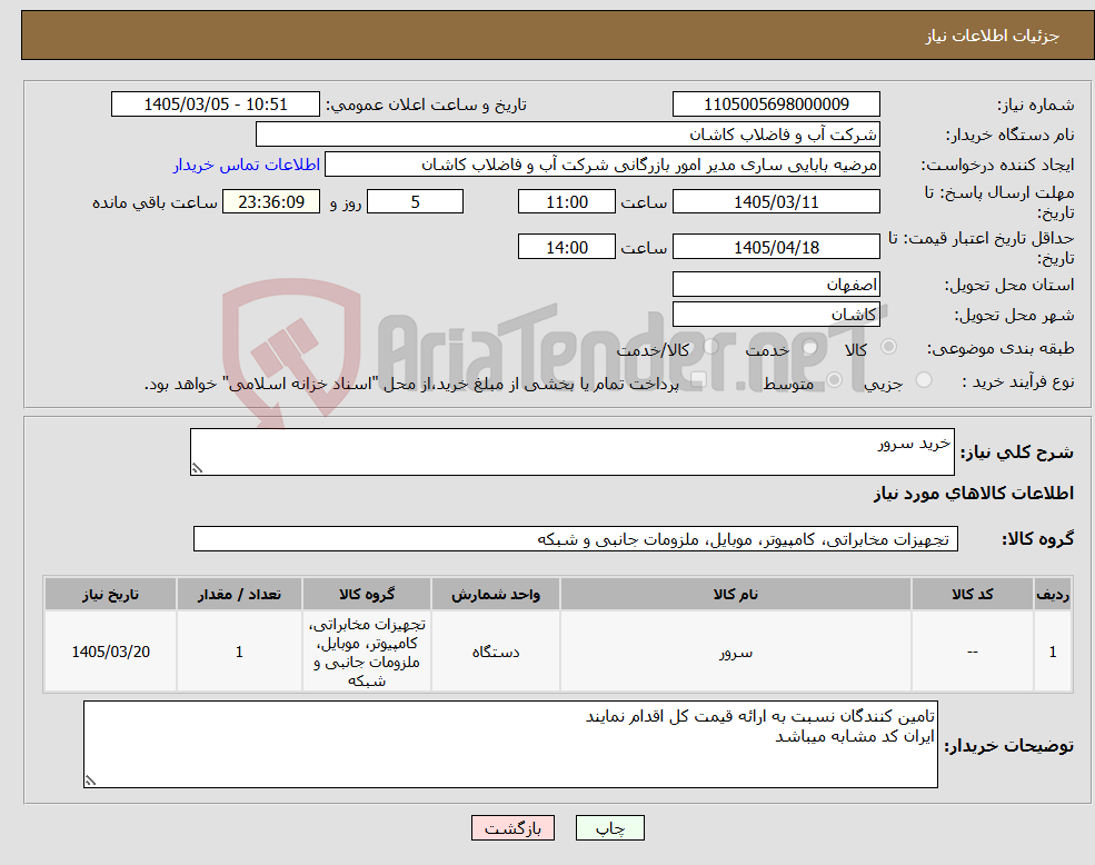 تصویر کوچک آگهی نیاز کالا-خرید سرور