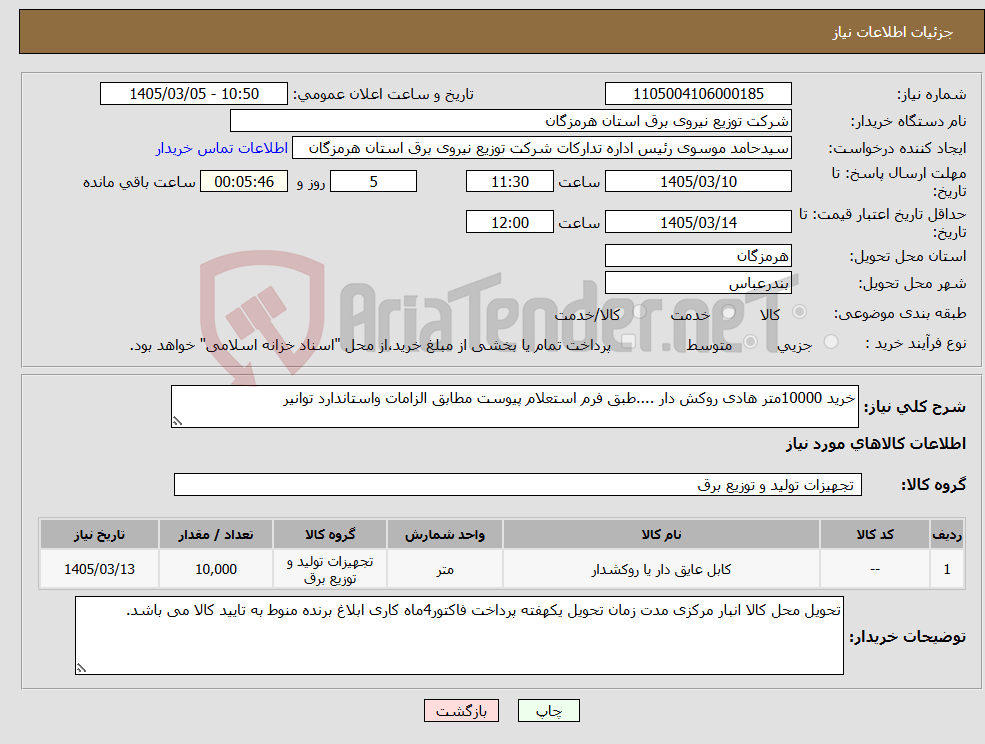 تصویر کوچک آگهی نیاز کالا-خرید 10000متر هادی روکش دار ....طبق فرم استعلام پیوست مطابق الزامات واستاندارد توانیر 