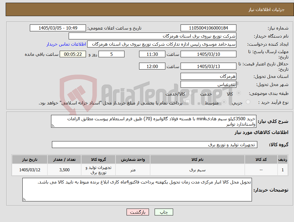 تصویر کوچک آگهی نیاز کالا-خرید 3500کیلو سیم هادیmink با هسته فولاد گالوانیزه (70) طبق فرم استعلام پیوست مطابق الزامات واستاندارد توانیر