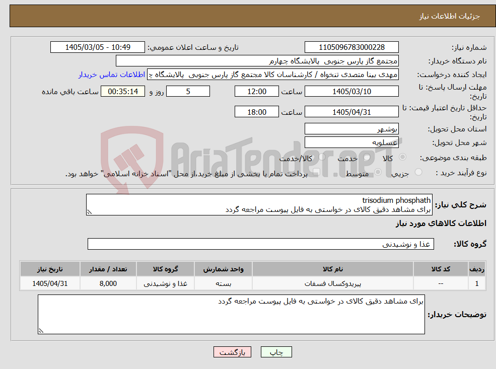 تصویر کوچک آگهی نیاز کالا-trisodium phosphath برای مشاهد دقیق کالای در خواستی به فایل پیوست مراجعه گردد