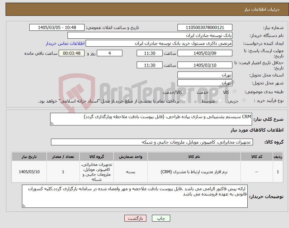 تصویر کوچک آگهی نیاز کالا-CRM سیستم پشتیبانی و سازی پیاده طراحی، (فایل پیوست بادقت ملاحظه وبارگذاری گردد)