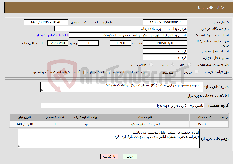 تصویر کوچک آگهی نیاز خدمات-سرویس ،تعمیر،جابجایی و شارژ گاز اسپلیت مرکز بهداشت شهداد
