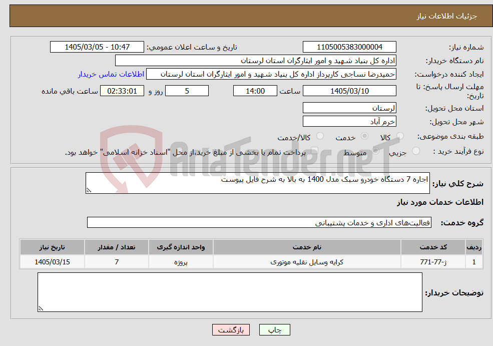 تصویر کوچک آگهی نیاز خدمات-اجاره 7 دستگاه خودرو سبک مدل 1400 به بالا به شرح فایل پیوست