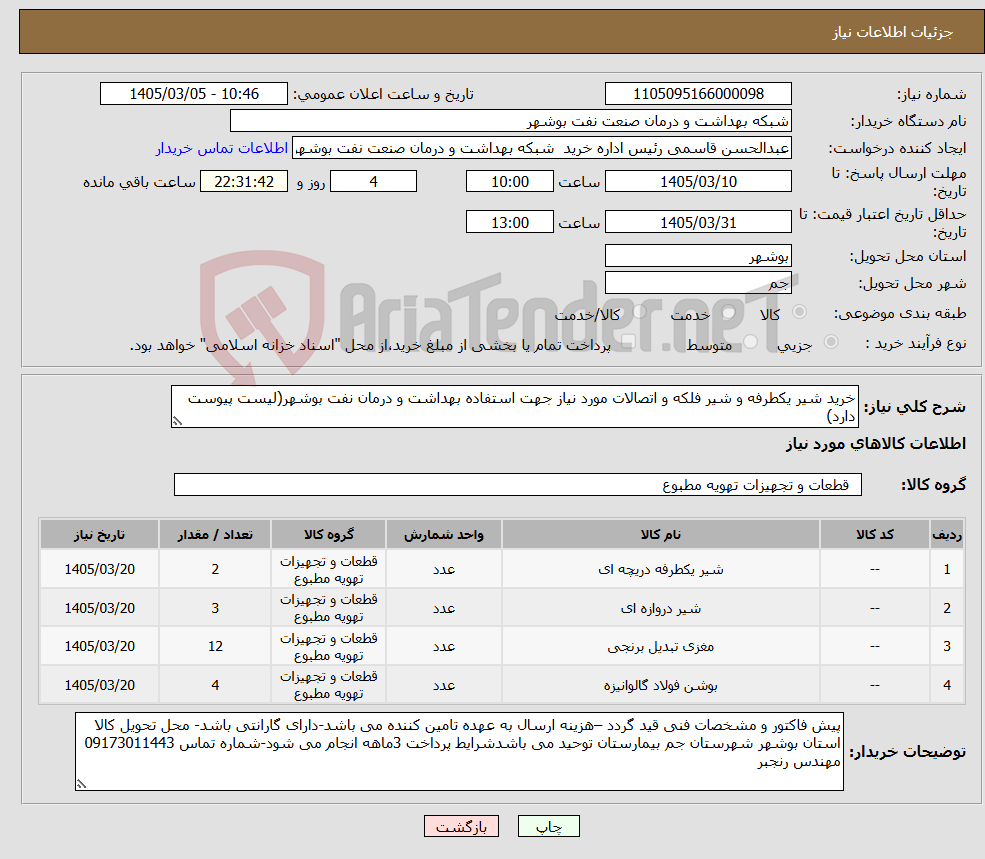 تصویر کوچک آگهی نیاز کالا-خرید شیر یکطرفه و شیر فلکه و اتصالات مورد نیاز جهت استفاده بهداشت و درمان نفت بوشهر(لیست پیوست دارد)