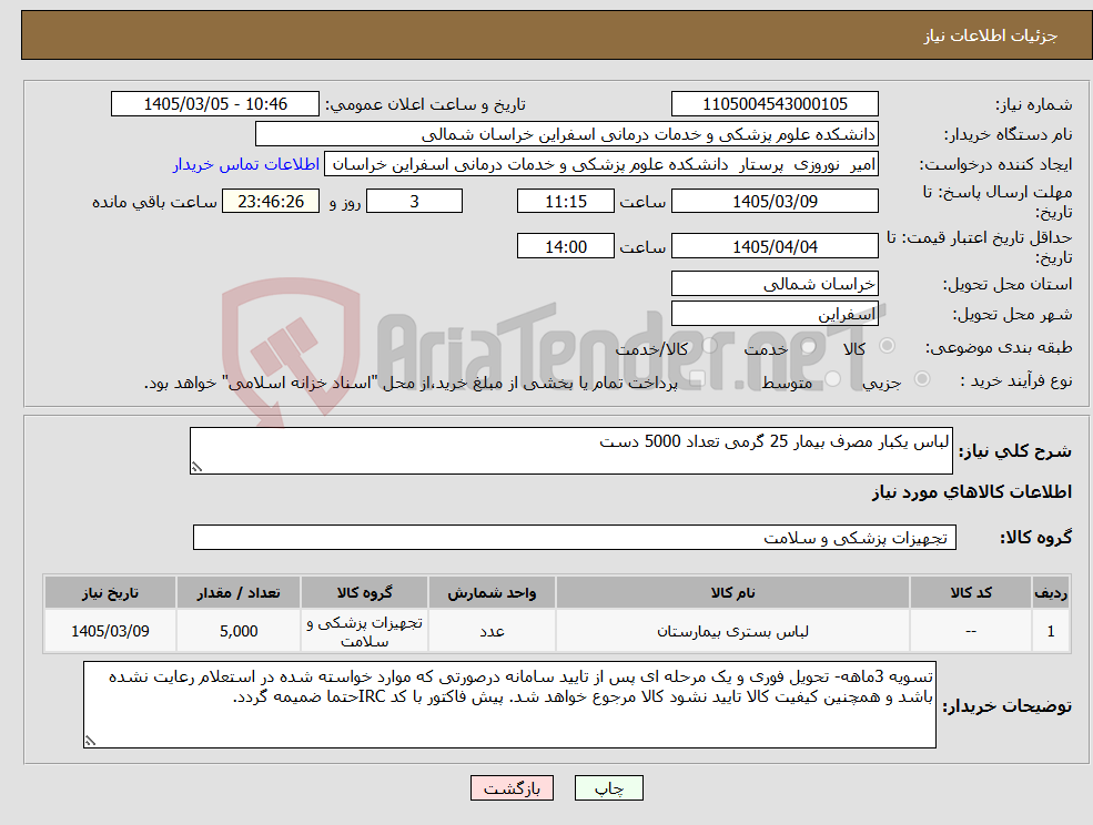 تصویر کوچک آگهی نیاز کالا-لباس یکبار مصرف بیمار 25 گرمی تعداد 5000 دست