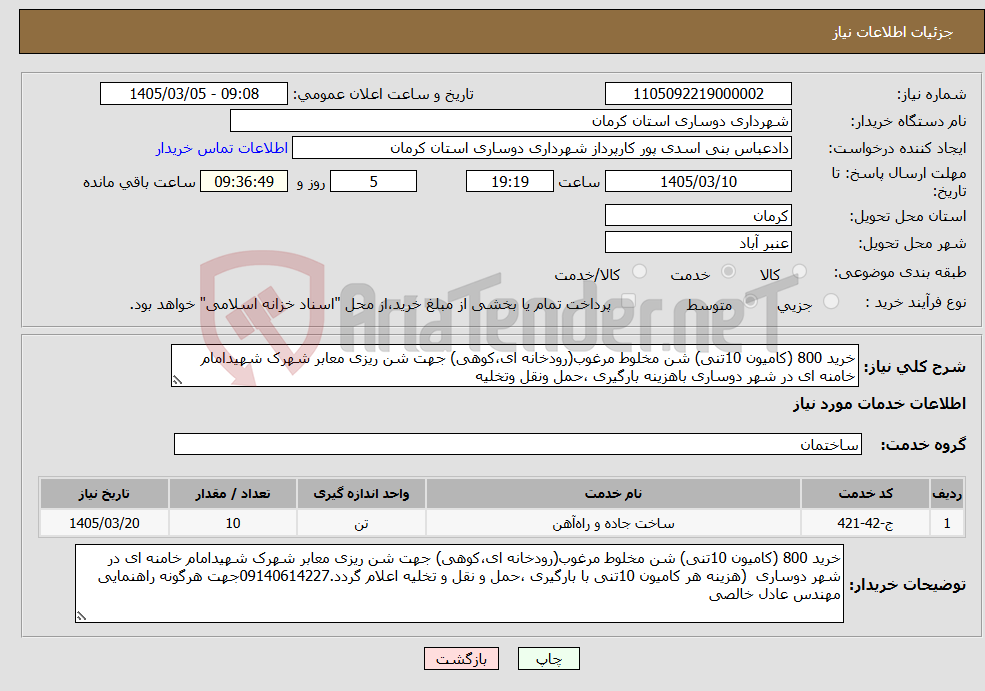 تصویر کوچک آگهی نیاز خدمات-خرید 800 (کامیون 10تنی) شن مخلوط مرغوب(رودخانه ای،کوهی) جهت شن ریزی معابر شهرک شهیدامام خامنه ای در شهر دوساری باهزینه بارگیری ،حمل ونقل وتخلیه