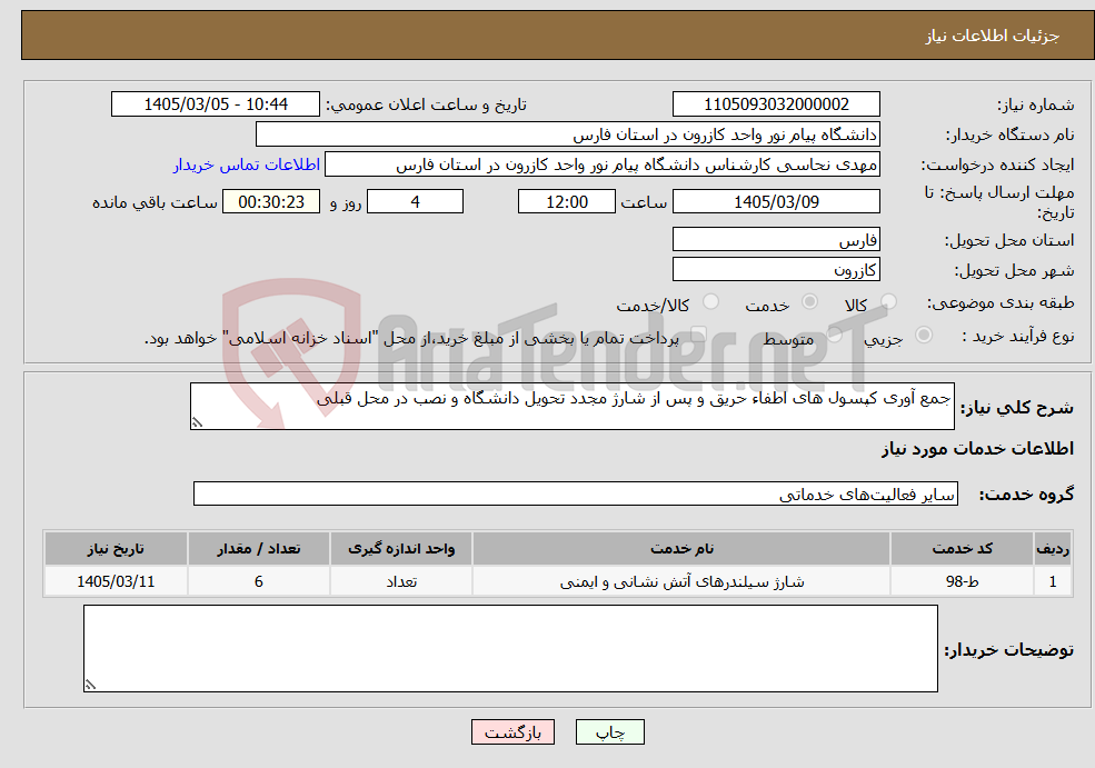 تصویر کوچک آگهی نیاز خدمات-جمع آوری کپسول های اطفاء حریق و پس از شارژ مجدد تحویل دانشگاه و نصب در محل قبلی 