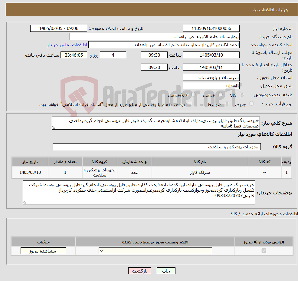 تصویر کوچک آگهی نیاز کالا-خریدسرنگ طبق فایل پیوستی.دارای ایرانکدمشابه.قیمت گذاری طبق فایل پیوستی انجام گیردپرداختی غیرنقدی فقط 6ماهه