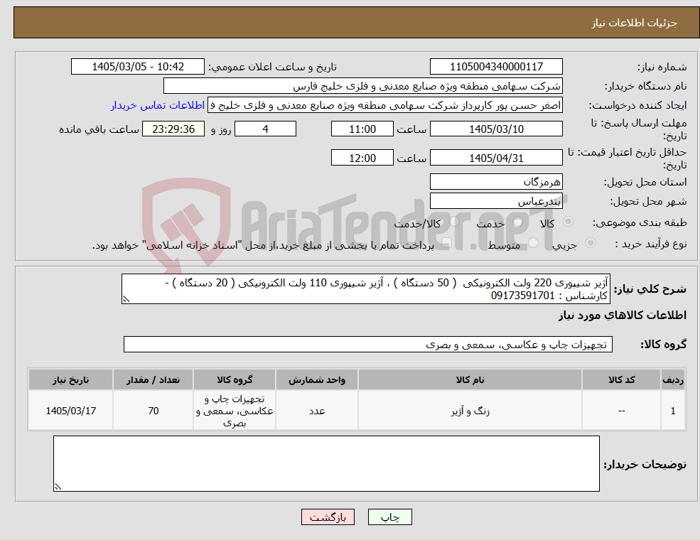 تصویر کوچک آگهی نیاز کالا-آژیر شیپوری 220 ولت الکترونیکی ( 50 دستگاه ) ، آژیر شیپوری 110 ولت الکترونیکی ( 20 دستگاه ) - کارشناس : 09173591701