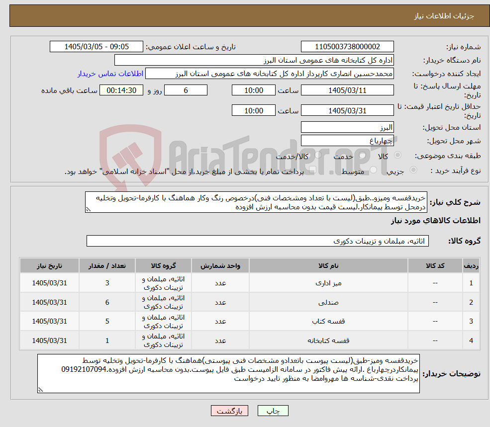 تصویر کوچک آگهی نیاز کالا-خریدقفسه ومیزو..طبق(لیست با تعداد ومشخصات فنی)درخصوص رنگ وکار هماهنگ با کارفرما-تحویل وتخلیه درمحل توسط پیمانکار.لیست قیمت بدون محاسبه ارزش افزوده