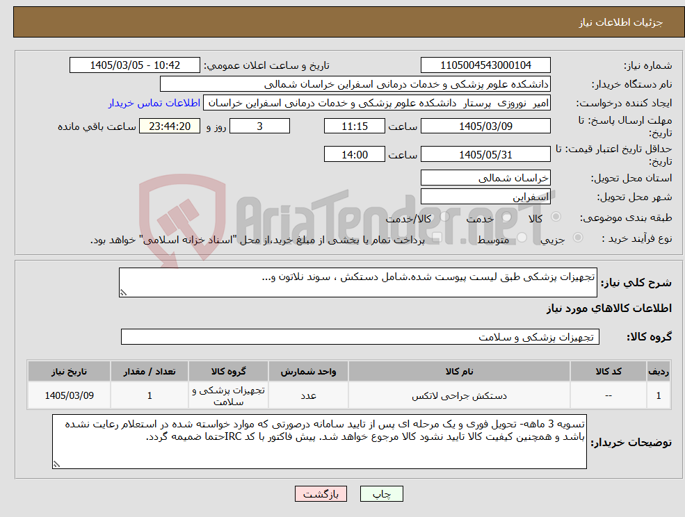 تصویر کوچک آگهی نیاز کالا-تجهیزات پزشکی طبق لیست پیوست شده.شامل دستکش ، سوند نلاتون و...