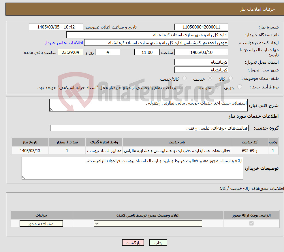 تصویر کوچک آگهی نیاز خدمات-استعلام جهت اخذ خدمات حجمی مالی،نظارتی وکنترلی