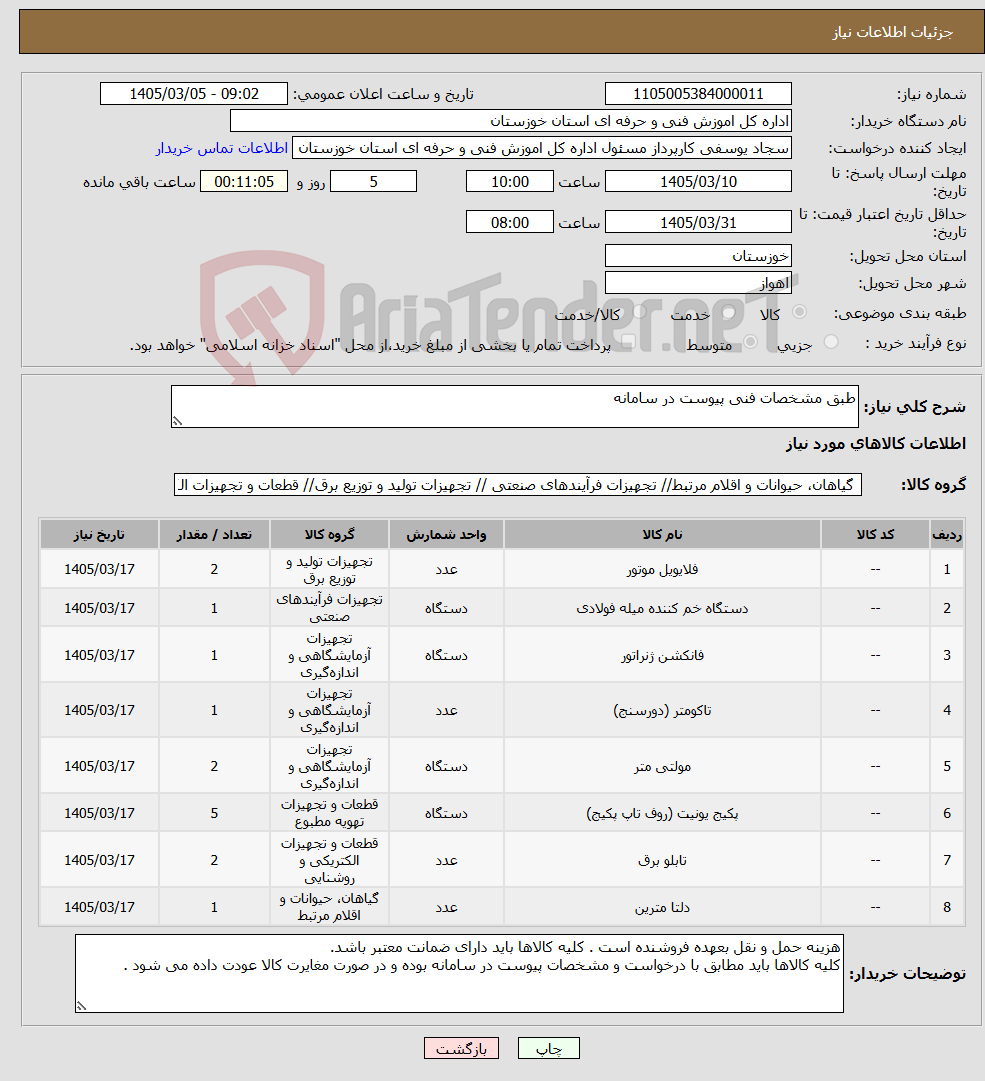 تصویر کوچک آگهی نیاز کالا-طبق مشخصات فنی پیوست در سامانه