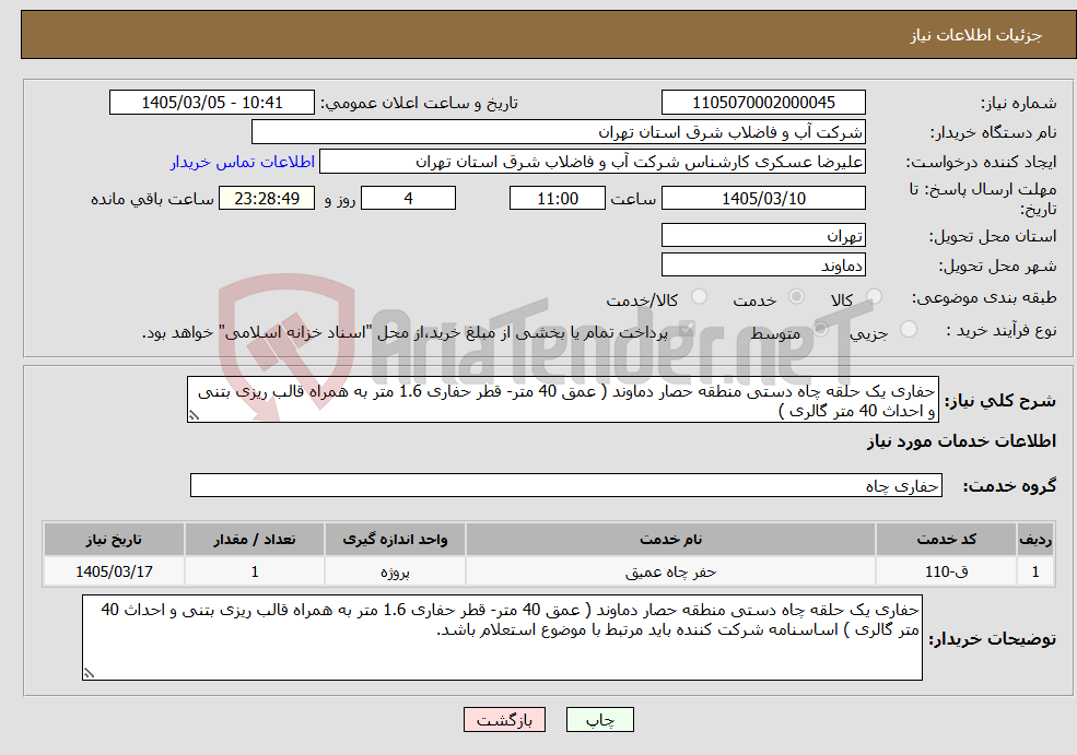 تصویر کوچک آگهی نیاز خدمات-حفاری یک حلقه چاه دستی منطقه حصار دماوند ( عمق 40 متر- قطر حفاری 1.6 متر به همراه قالب ریزی بتنی و احداث 40 متر گالری )