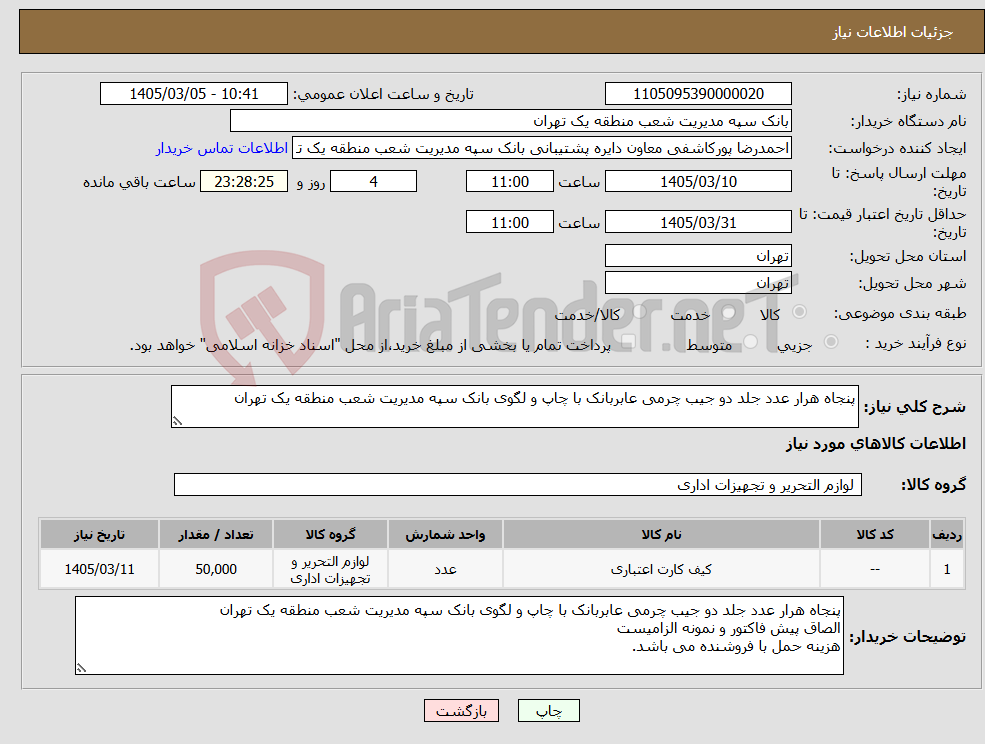 تصویر کوچک آگهی نیاز کالا-پنجاه هرار عدد جلد دو جیب چرمی عابربانک با چاپ و لگوی بانک سپه مدیریت شعب منطقه یک تهران