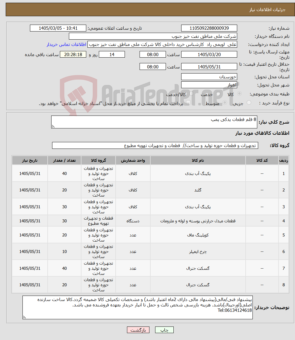 تصویر کوچک آگهی نیاز کالا-8 قلم قطعات یدکی پمپ