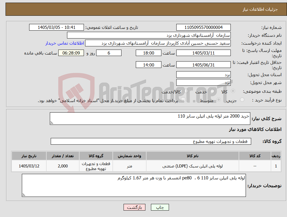 تصویر کوچک آگهی نیاز کالا-خرید 2000 متر لوله پلی اتیلن سایز 110