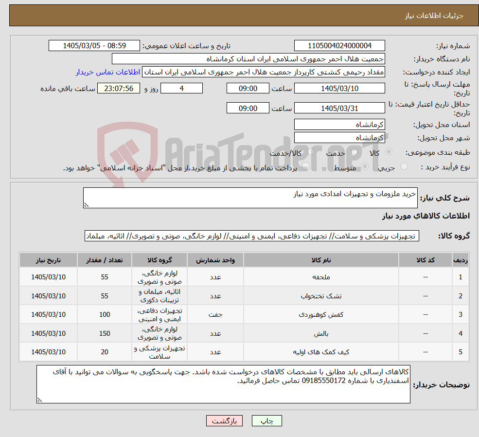 تصویر کوچک آگهی نیاز کالا-خرید ملزومات و تجهیزات امدادی مورد نیاز
