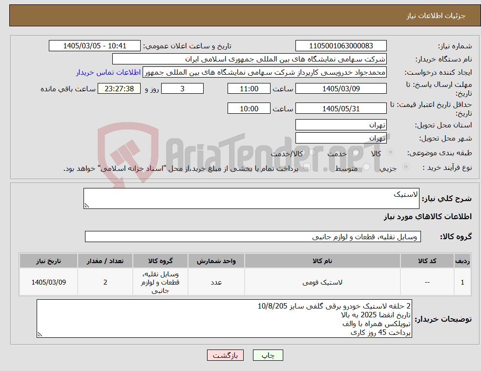 تصویر کوچک آگهی نیاز کالا-لاستیک