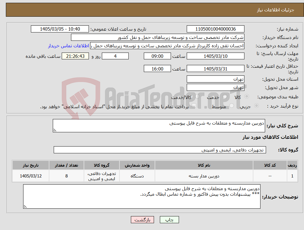 تصویر کوچک آگهی نیاز کالا-دوربین مداربسته و متعلقات به شرح فایل پیوستی 