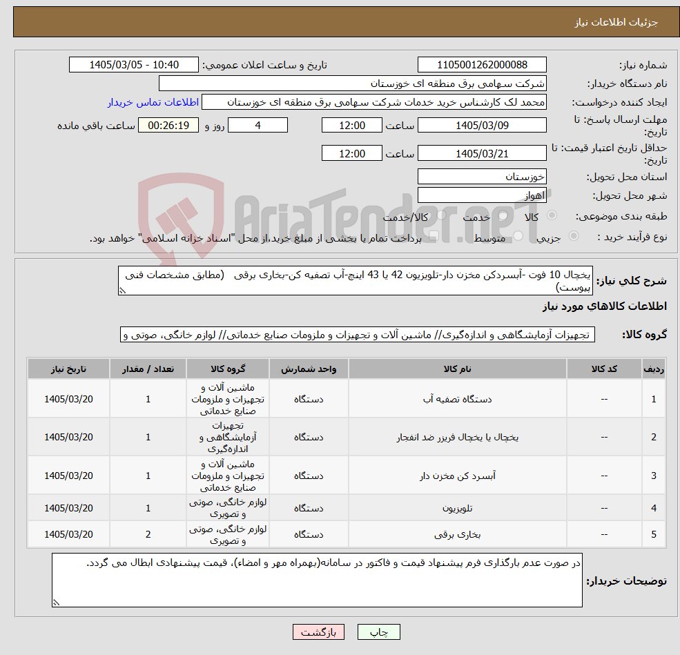 تصویر کوچک آگهی نیاز کالا-یخچال 10 فوت -آبسردکن مخزن دار-تلویزیون 42 یا 43 اینچ-آب تصفیه کن-بخاری برقی (مطابق مشخصات فنی پیوست)