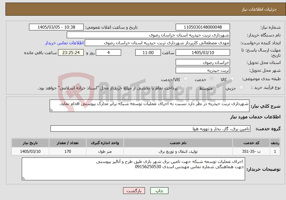 تصویر کوچک آگهی نیاز خدمات-شهرداری تربت حیدریه در نظر دارد نسبت به اجرای عملیات توسعه شبکه برابر مدارک پیوستی اقدام نماید.