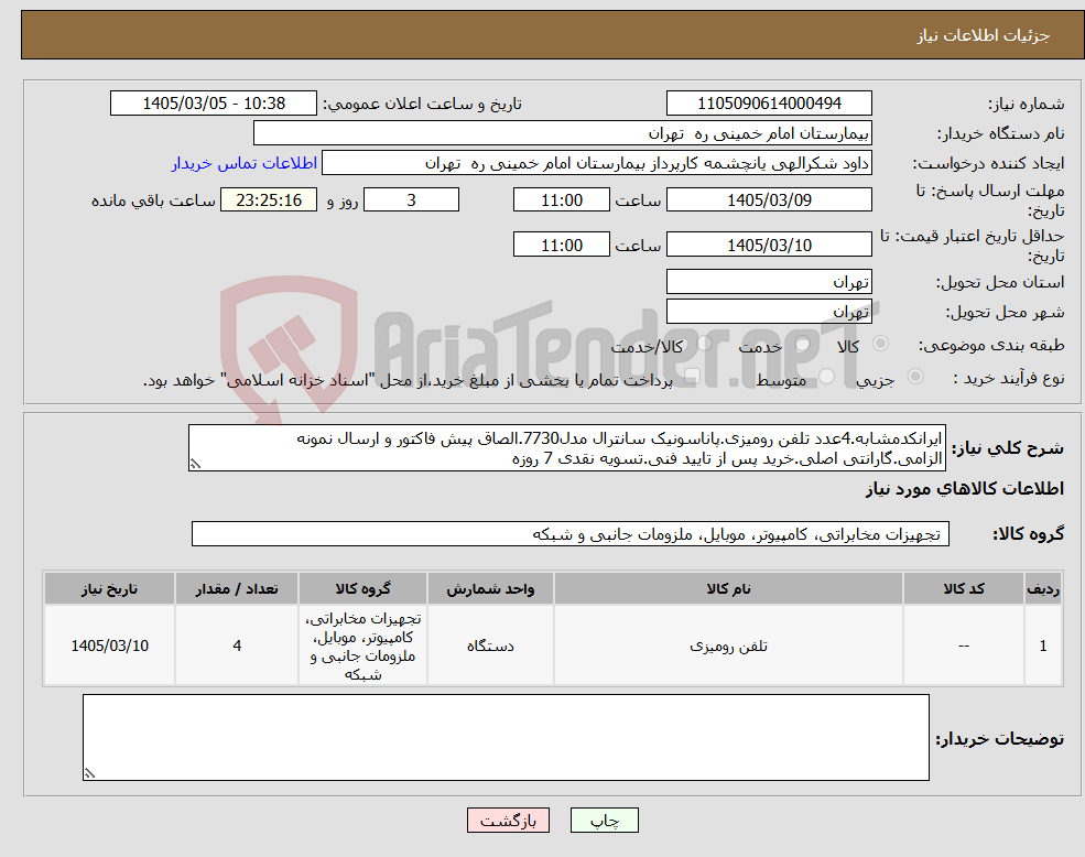 تصویر کوچک آگهی نیاز کالا-ایرانکدمشابه.4عدد تلفن رومیزی.پاناسونیک سانترال مدل7730.الصاق پیش فاکتور و ارسال نمونه الزامی.گارانتی اصلی.خرید پس از تایید فنی.تسویه نقدی 7 روزه