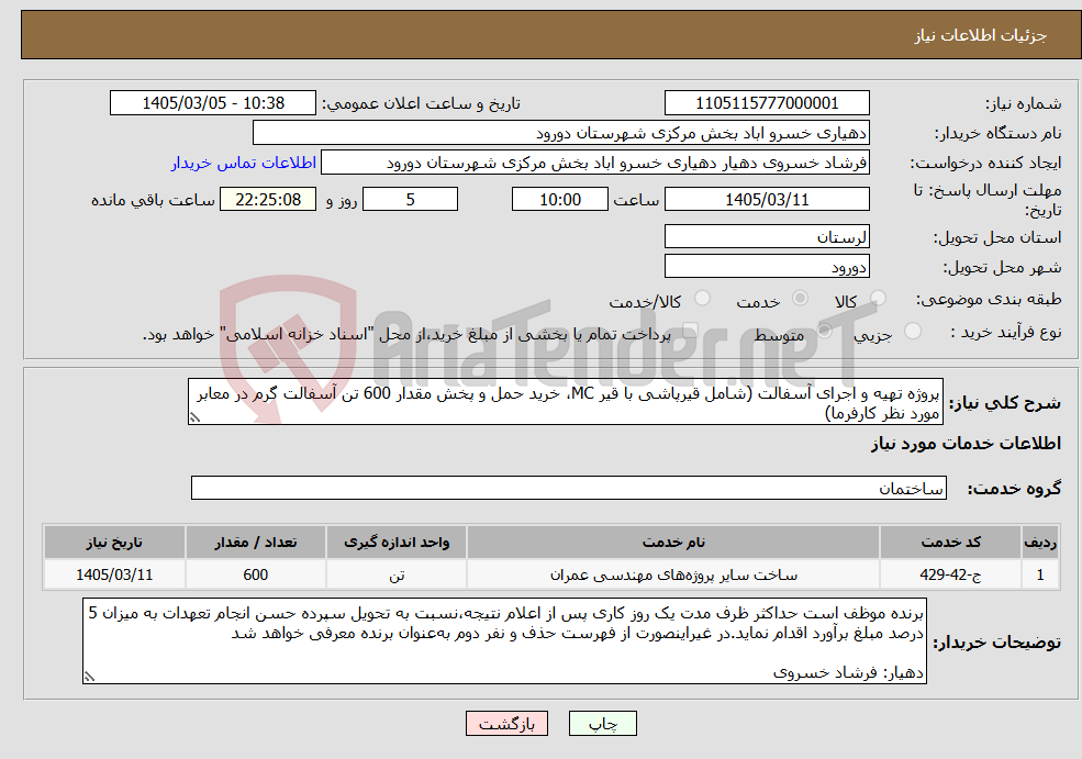 تصویر کوچک آگهی نیاز خدمات-پروژه تهیه و اجرای آسفالت (شامل قیرپاشی با قیر MC، خرید حمل و پخش مقدار 600 تن آسفالت گرم در معابر مورد نظر کارفرما)